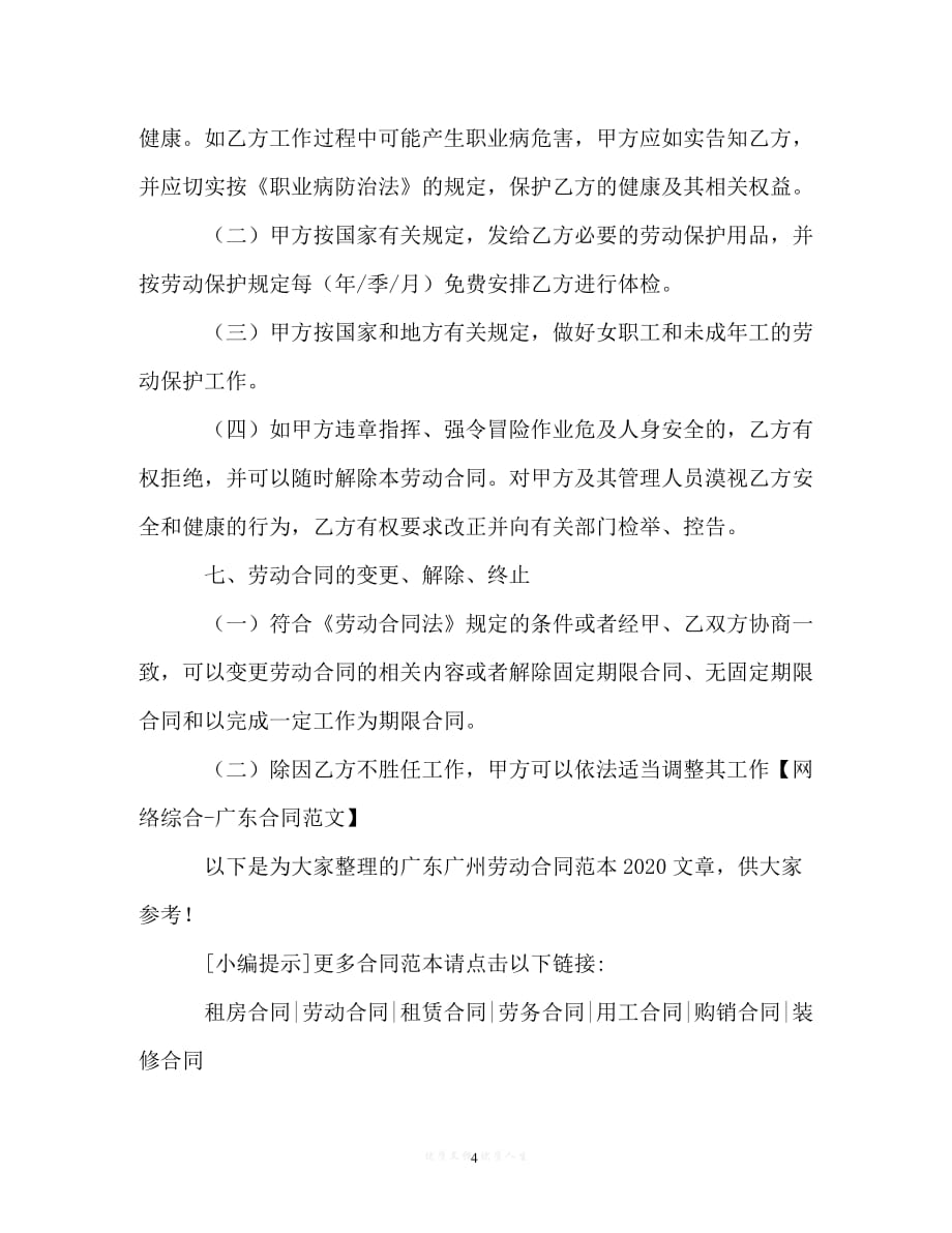 【202X最新】广东广州劳动合同范本202X[通用文档]_第4页