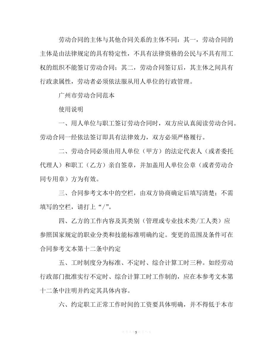 【202X最新】广东广州劳动合同范本202X[通用文档]_第5页