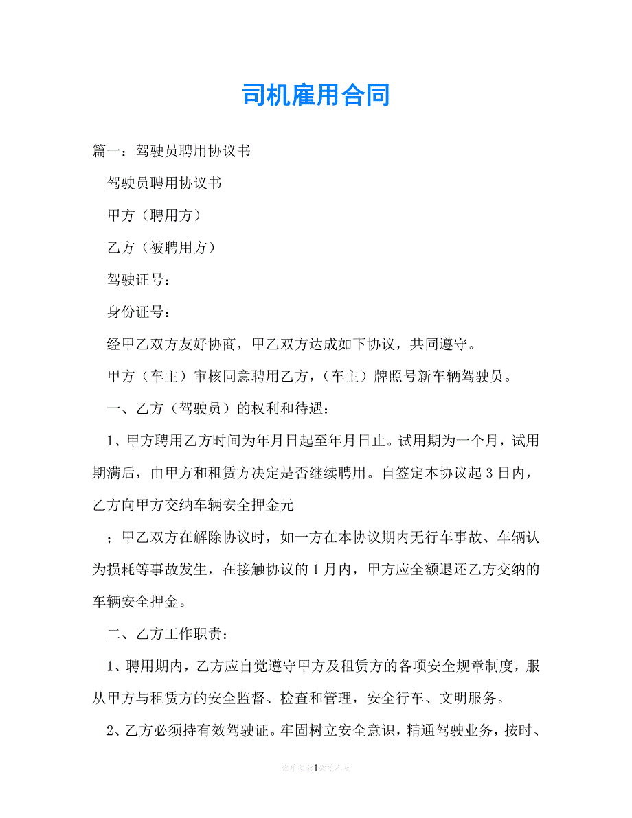 【202X最新】司机雇用合同[通用文档]_第1页