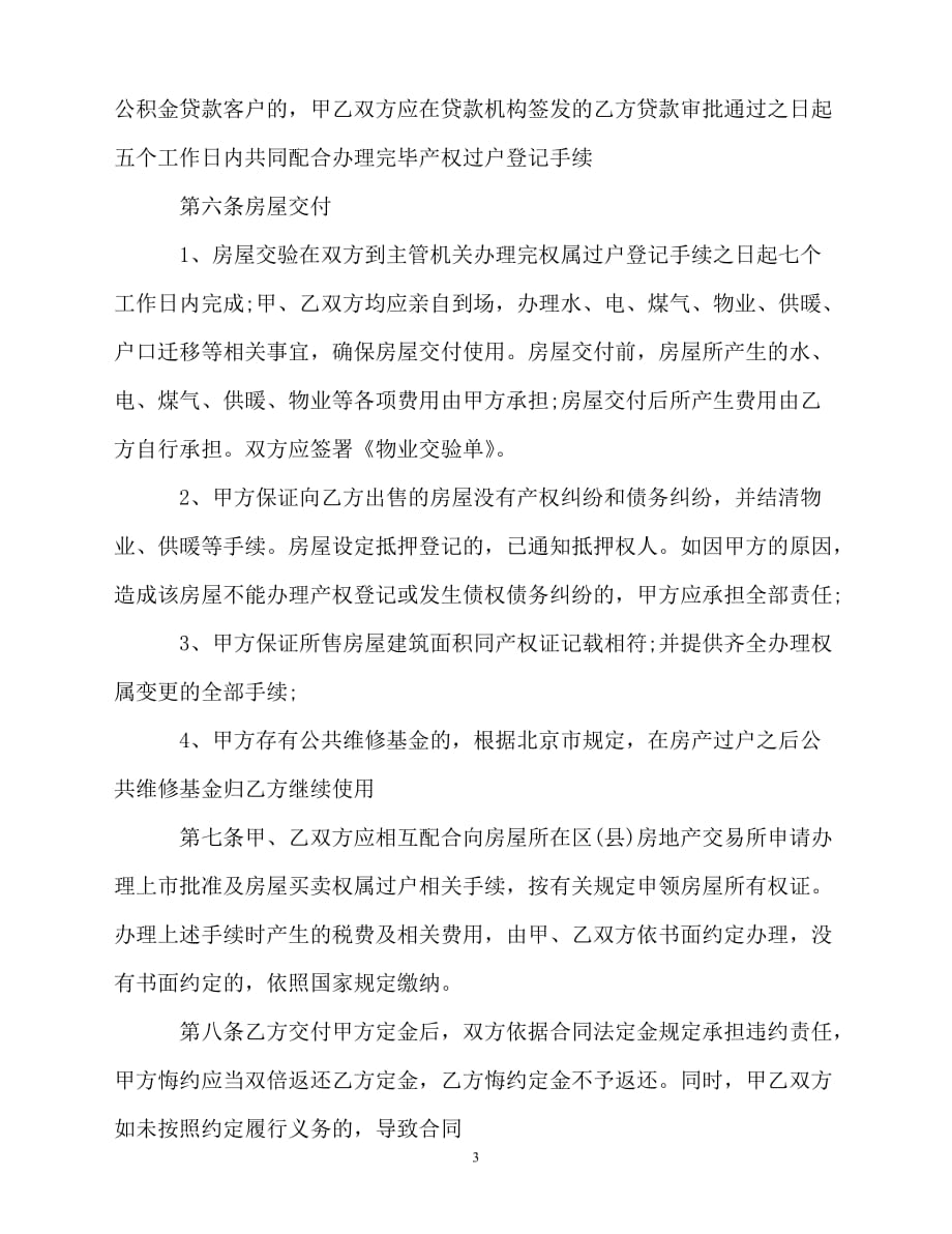【202X最新】北京二手房屋买卖合同范文[通用文档]_第3页