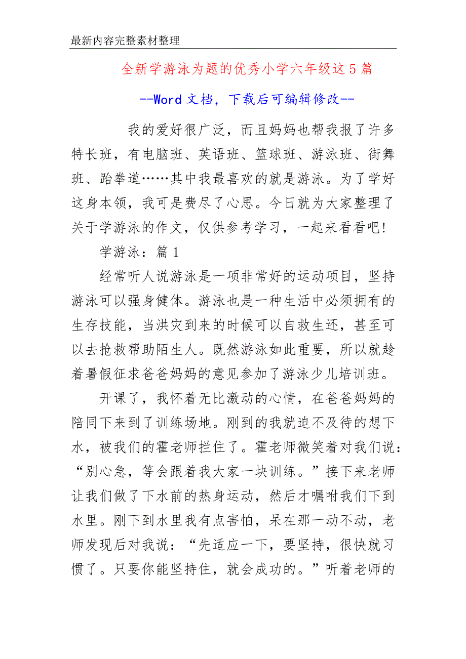 全新学游泳为题的优秀小学六年级这5篇_第1页