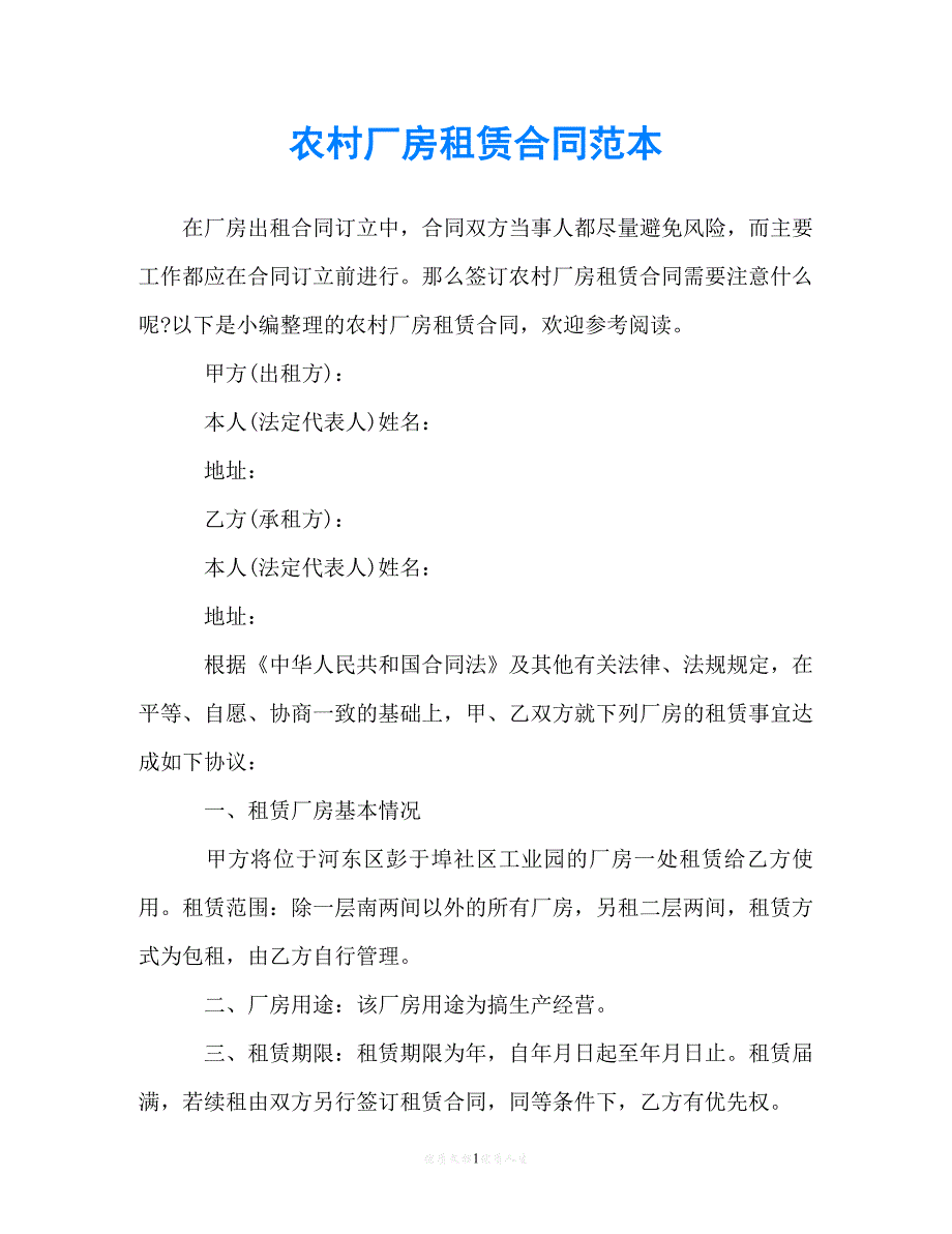 【202X最新】农村厂房租赁合同范本[通用文档]_第1页