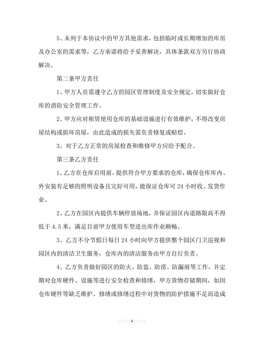 【202X最新】农村厂房租赁合同范本[通用文档]_第4页