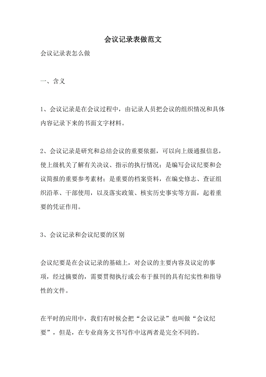 2021会议记录表做范文_第1页