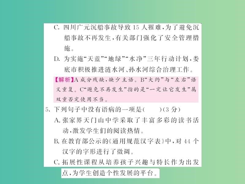 中考语文 第五部分 写作训练 专题三 病句的辨析与修改_第5页