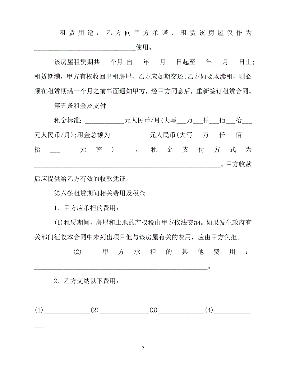 【202X最新】北京市房屋租赁合同范本202X版[通用文档]_第2页