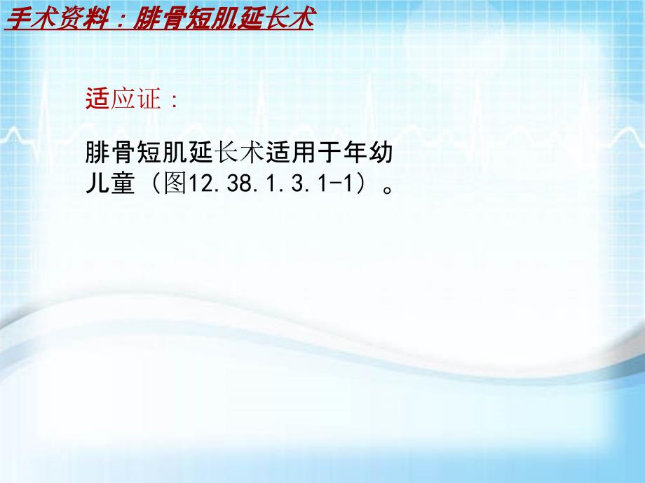 外科手术教学资料：腓骨短肌延长术讲解模板_第4页