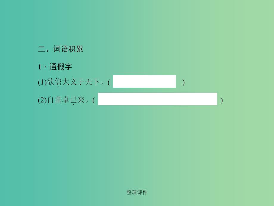 中考语文 第一部分 教材知识梳理 九上 文言文知识梳理 第3篇 隆中对 新人教版_第4页