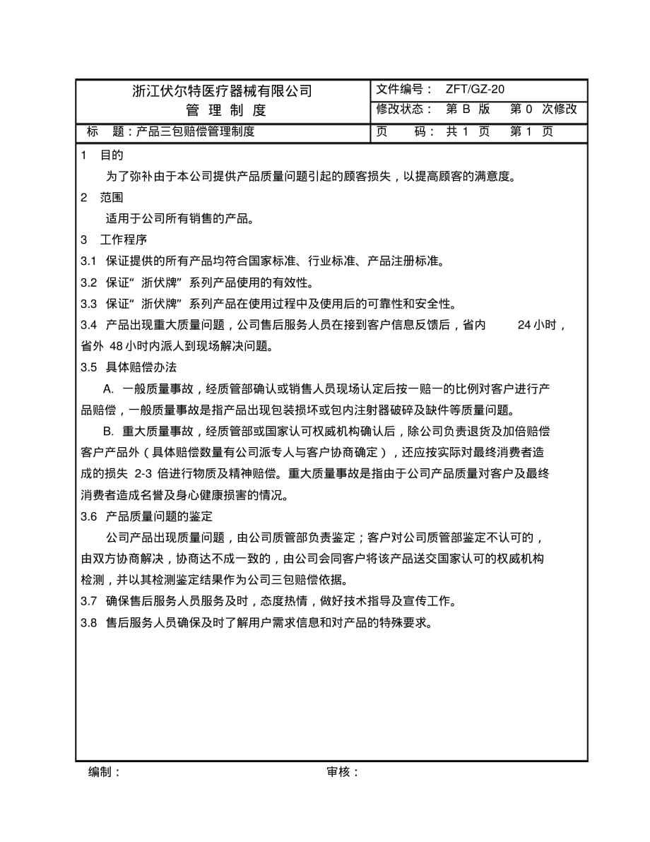 医疗器械有限公司制度20产品三包赔偿管理制度_第1页