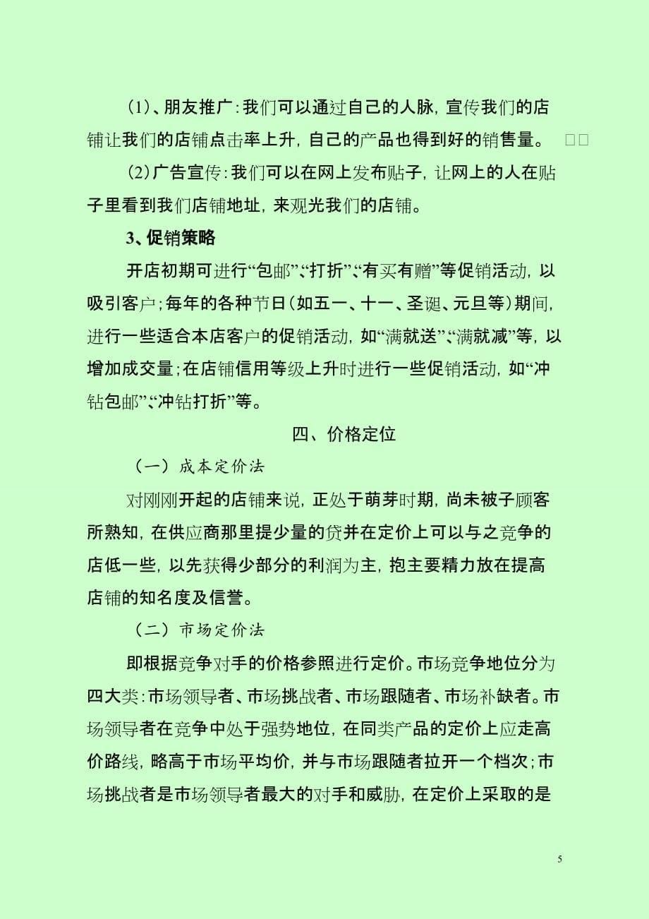 开“淘宝”网店创业计划书范本（最新分享）_第5页