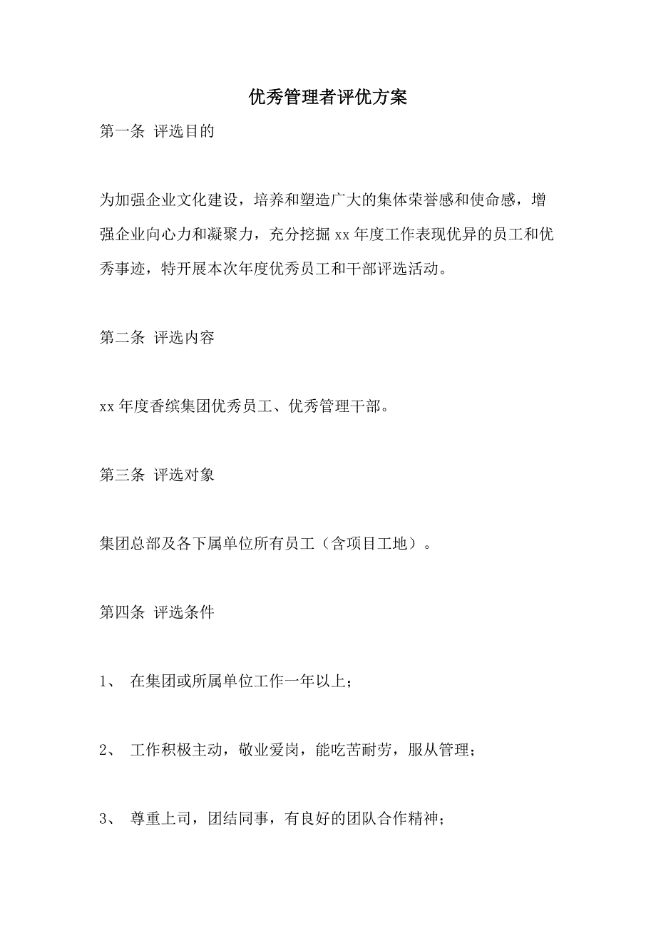 2021优秀管理者评优方案_第1页