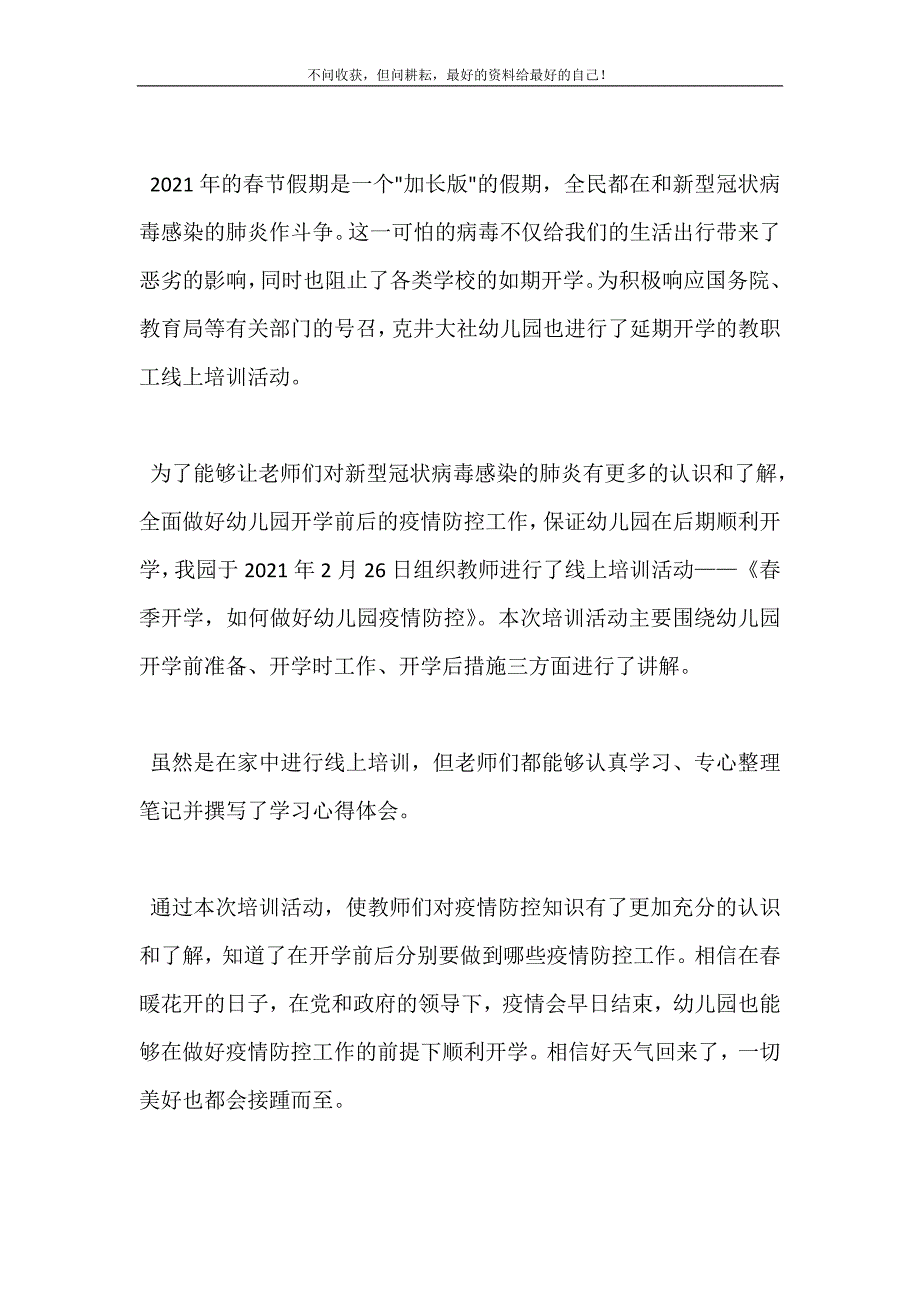 20XX疫情防控期间幼儿园工作总结范文两篇 (精选可编辑）_第3页