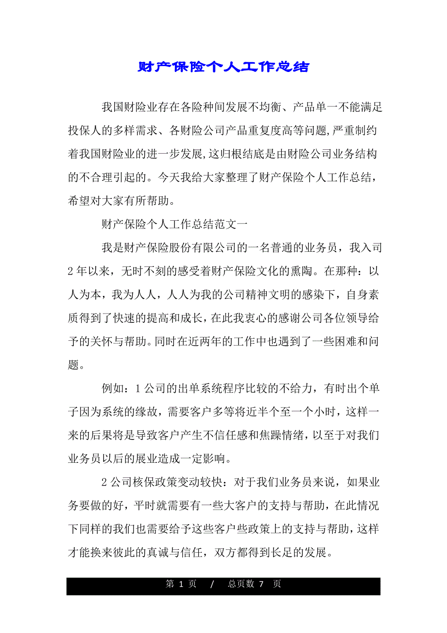 财产保险个人工作总结（精品资料）_第1页