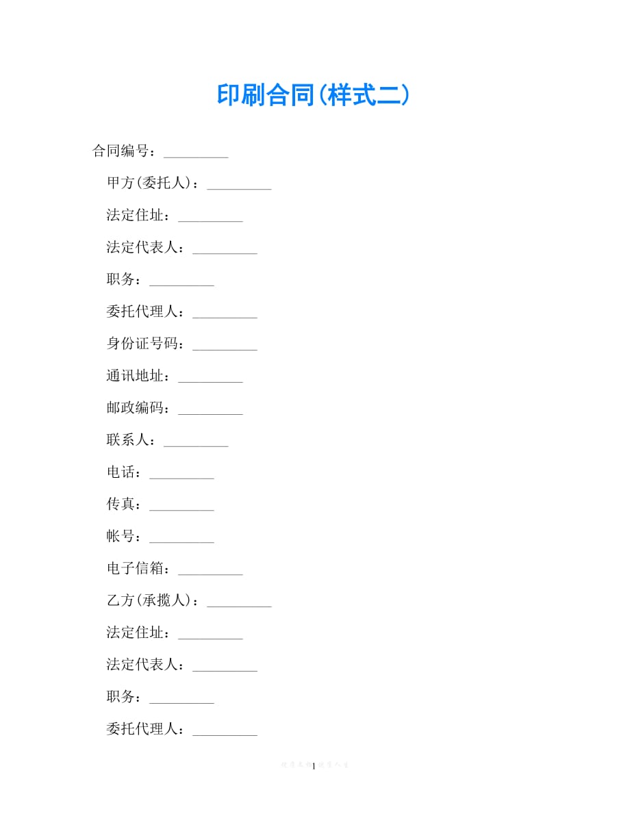 【202X最新】印刷合同(样式二)[通用文档]_第1页