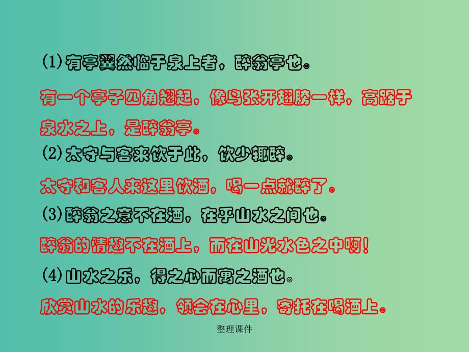 中考语文 第二部分 古诗文阅读 专题1 第20篇 醉翁亭记复习 新人教版_第4页