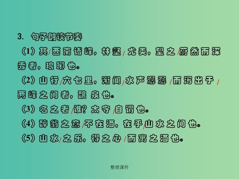 中考语文 第二部分 古诗文阅读 专题1 第20篇 醉翁亭记复习 新人教版_第5页