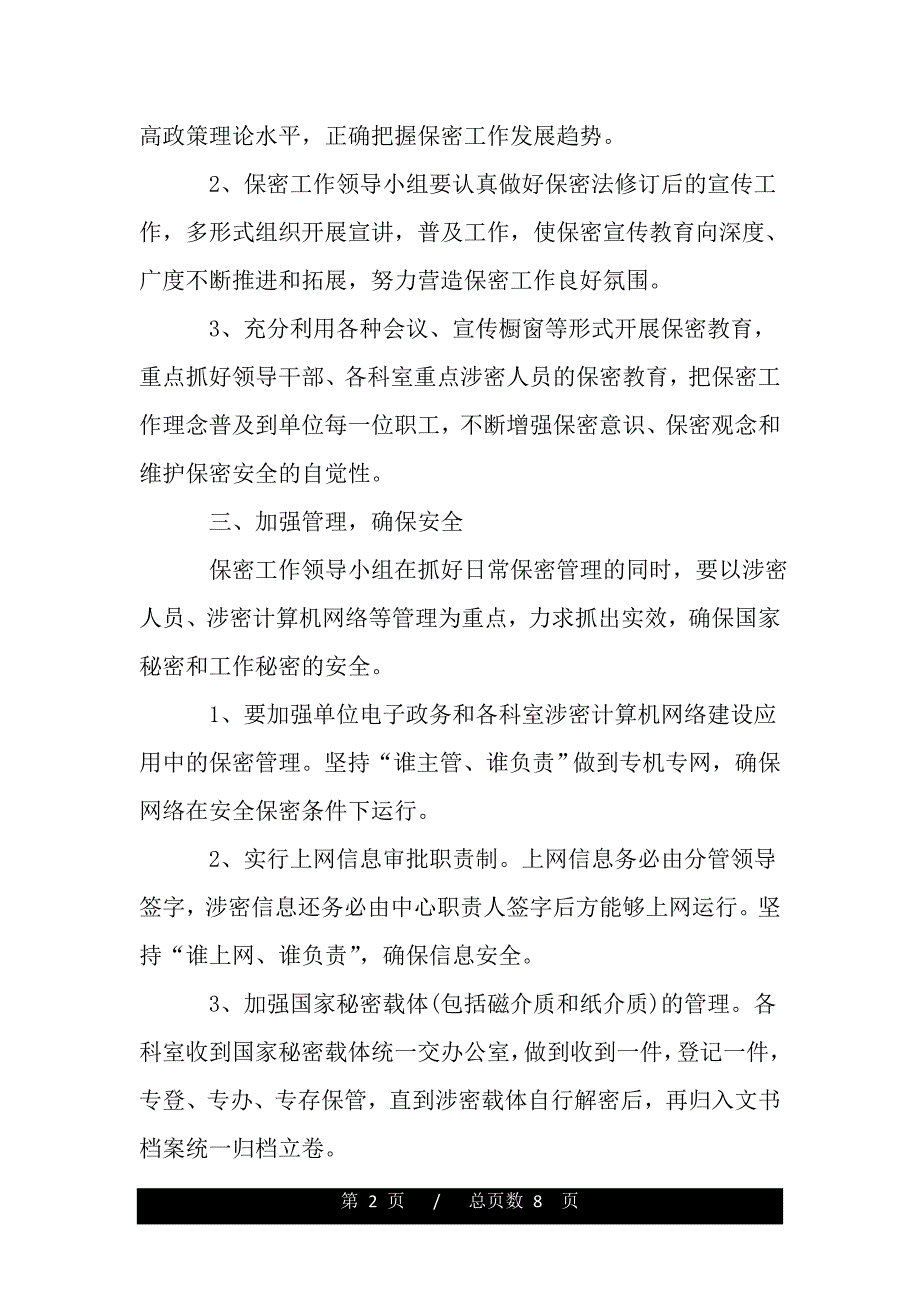 部门保密工作计划样本（精品资料）_第2页