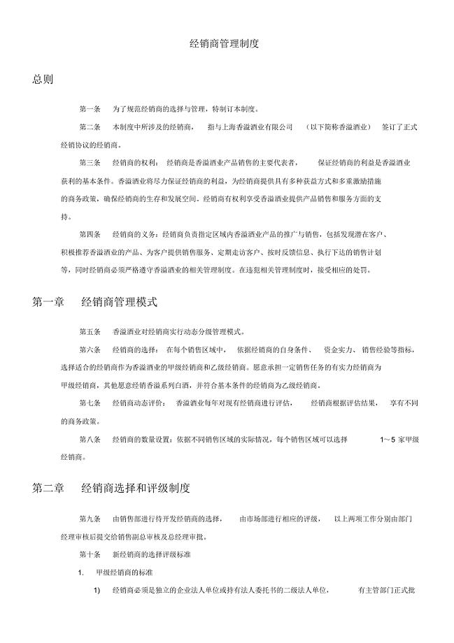 某酒业公司经销商管理制度