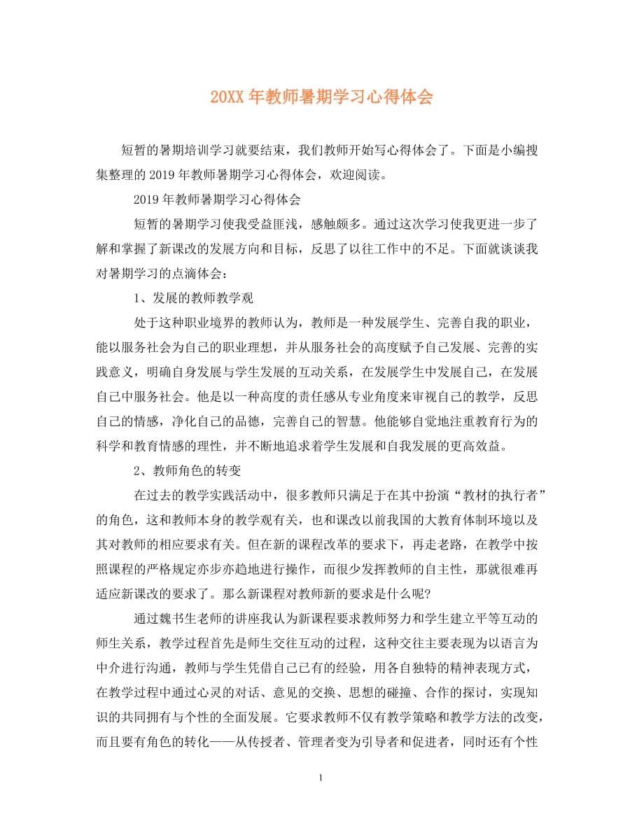 【202X最新】教师暑期学习心得体会_1（通用）_第1页