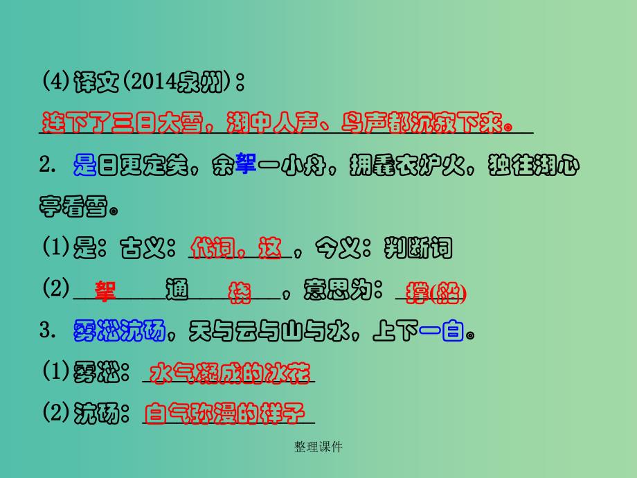 中考语文 第二部分 古诗文阅读 专题十 文言文阅读 八上 十、湖心亭看雪_第3页