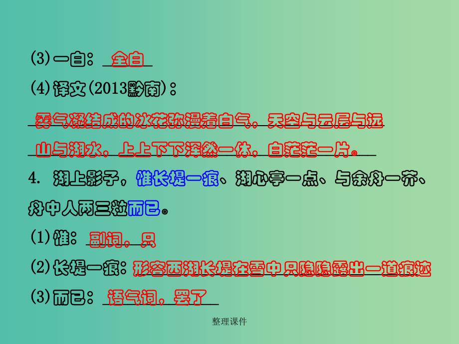 中考语文 第二部分 古诗文阅读 专题十 文言文阅读 八上 十、湖心亭看雪_第4页