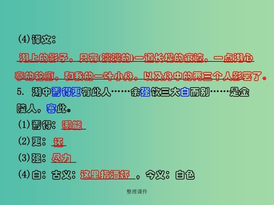 中考语文 第二部分 古诗文阅读 专题十 文言文阅读 八上 十、湖心亭看雪_第5页