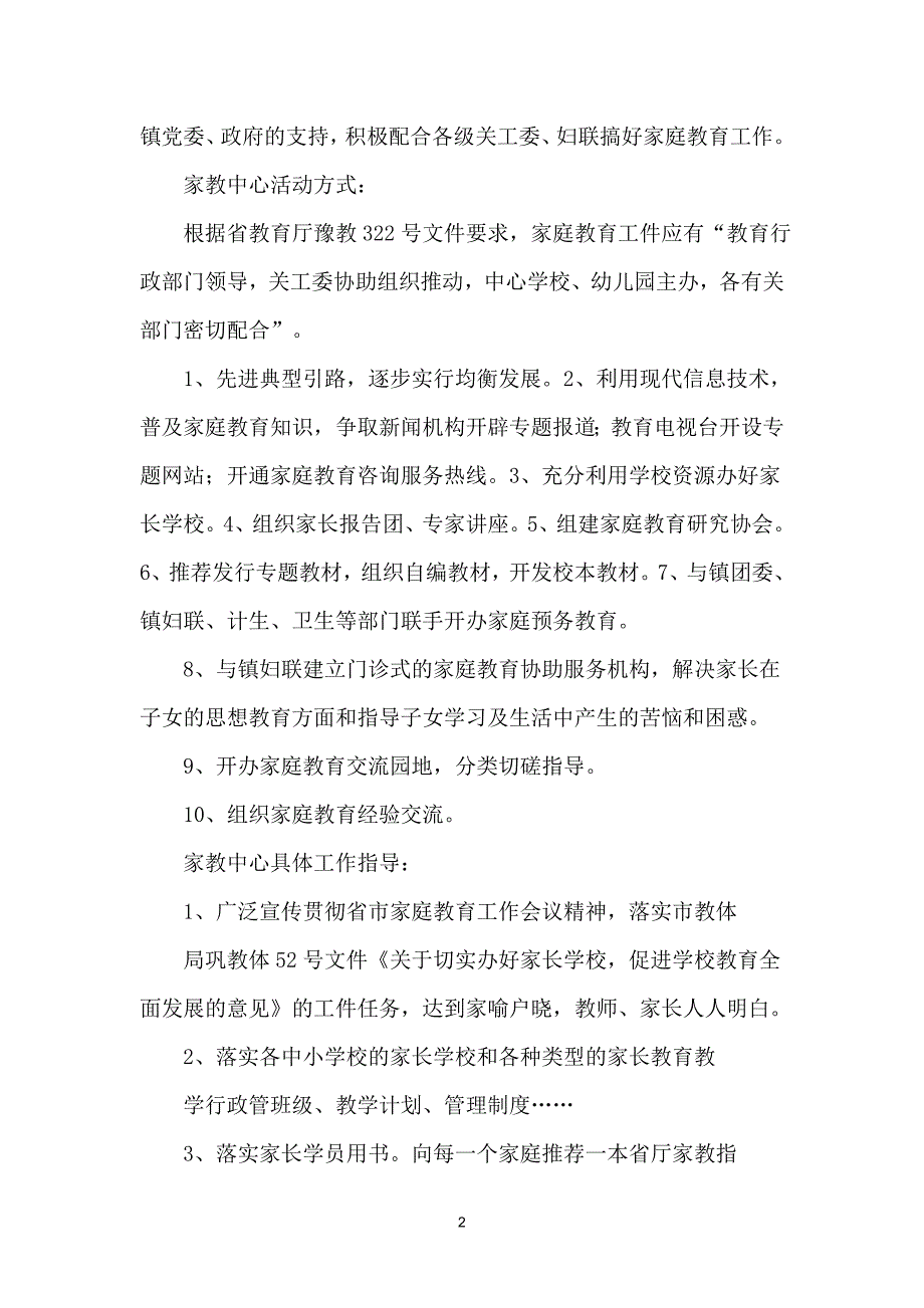 家庭教育指导中心家庭教育实施方案_1【通用】_第3页