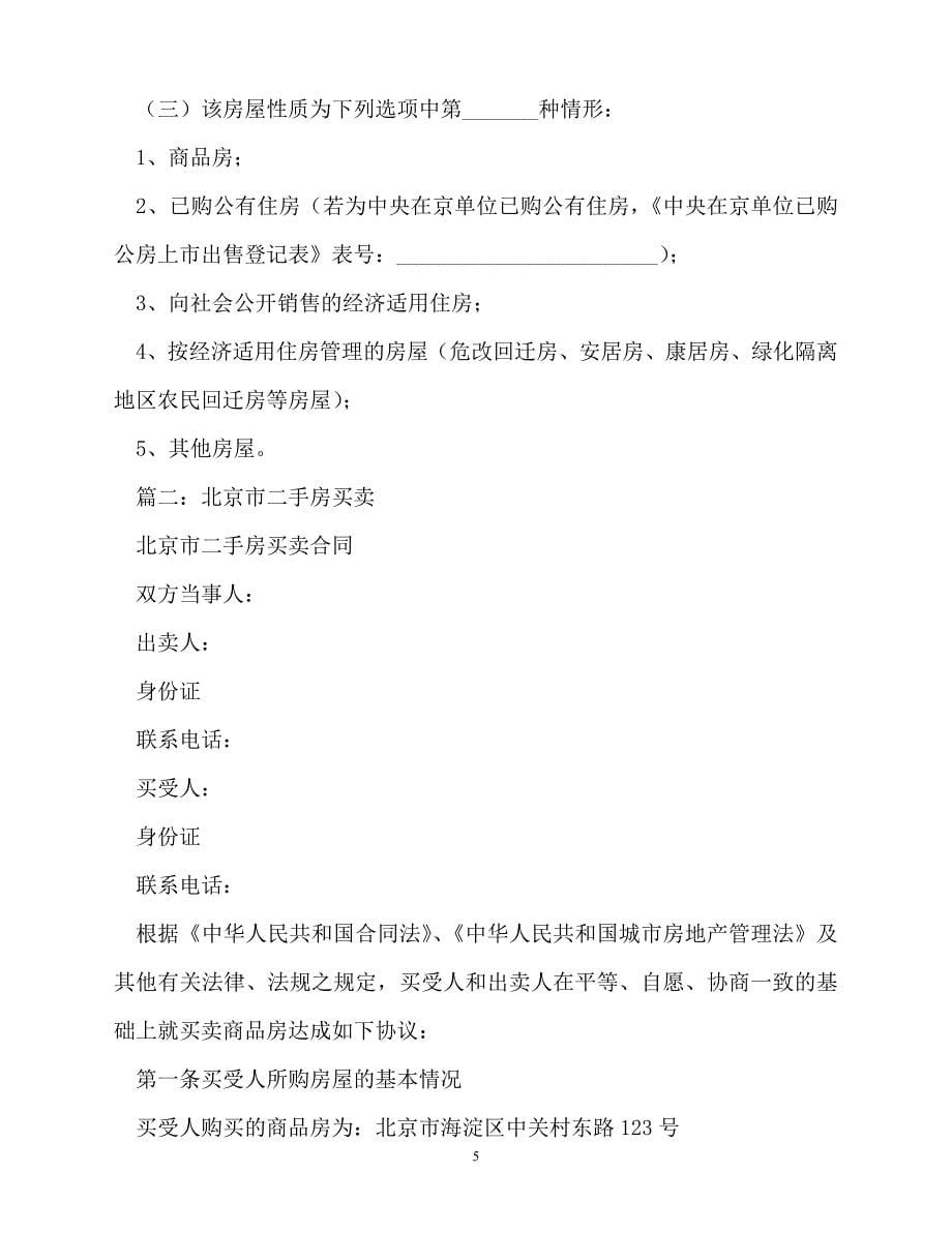 【202X最新】北京二手房买卖合同[通用文档]_第5页