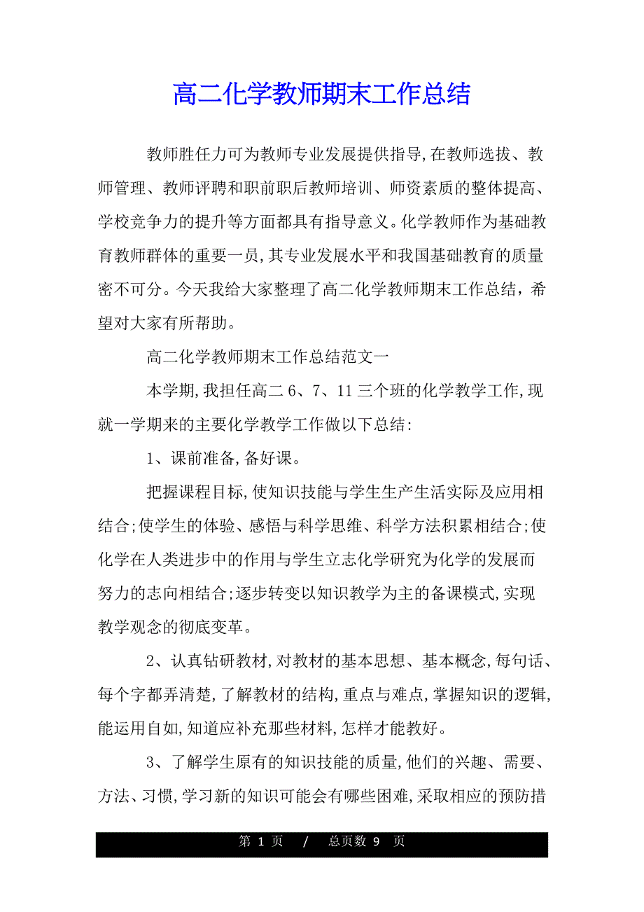 高二化学教师期末工作总结（范文）_第1页