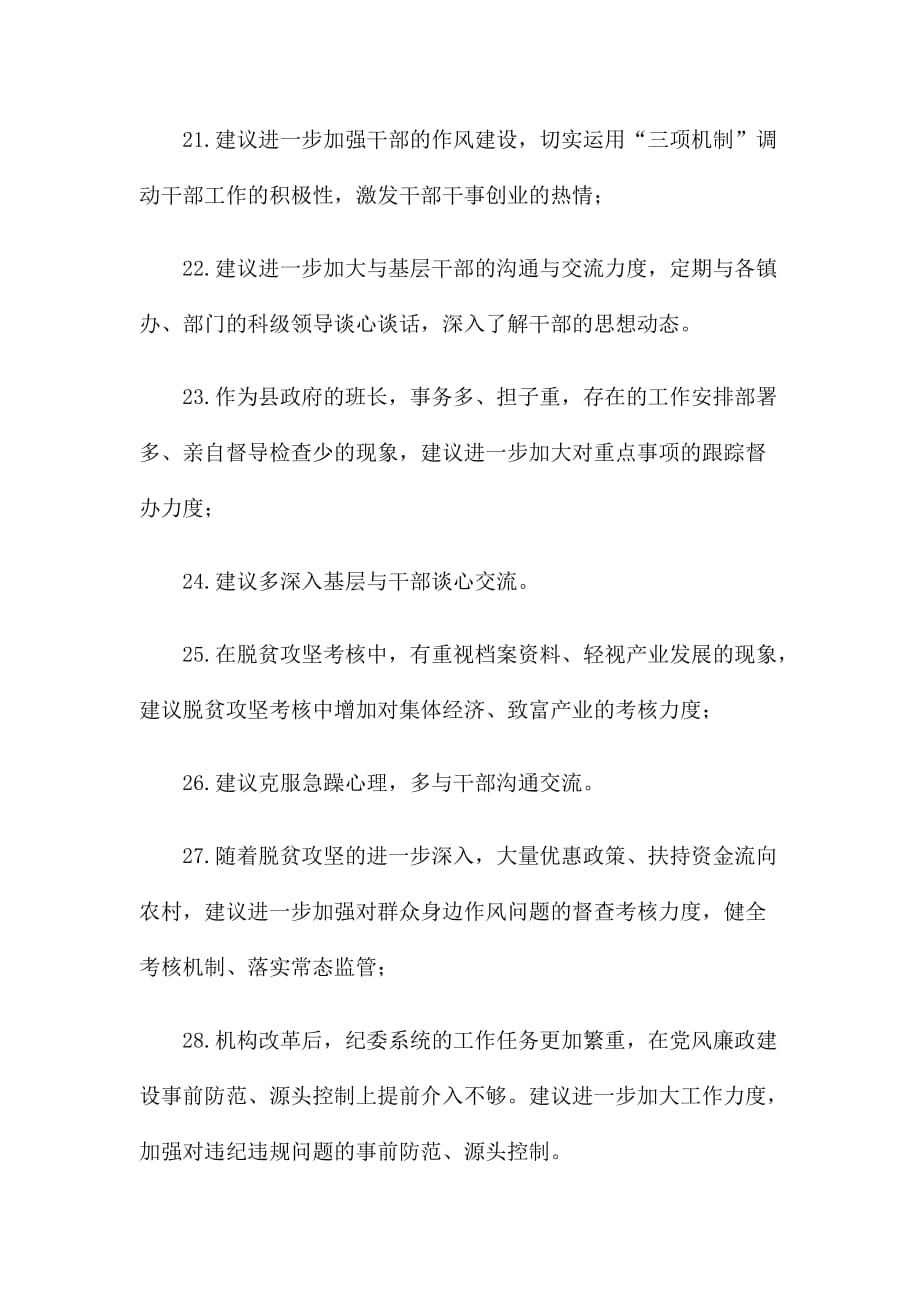 对县委班子及班子成员的批评意见清单_第4页