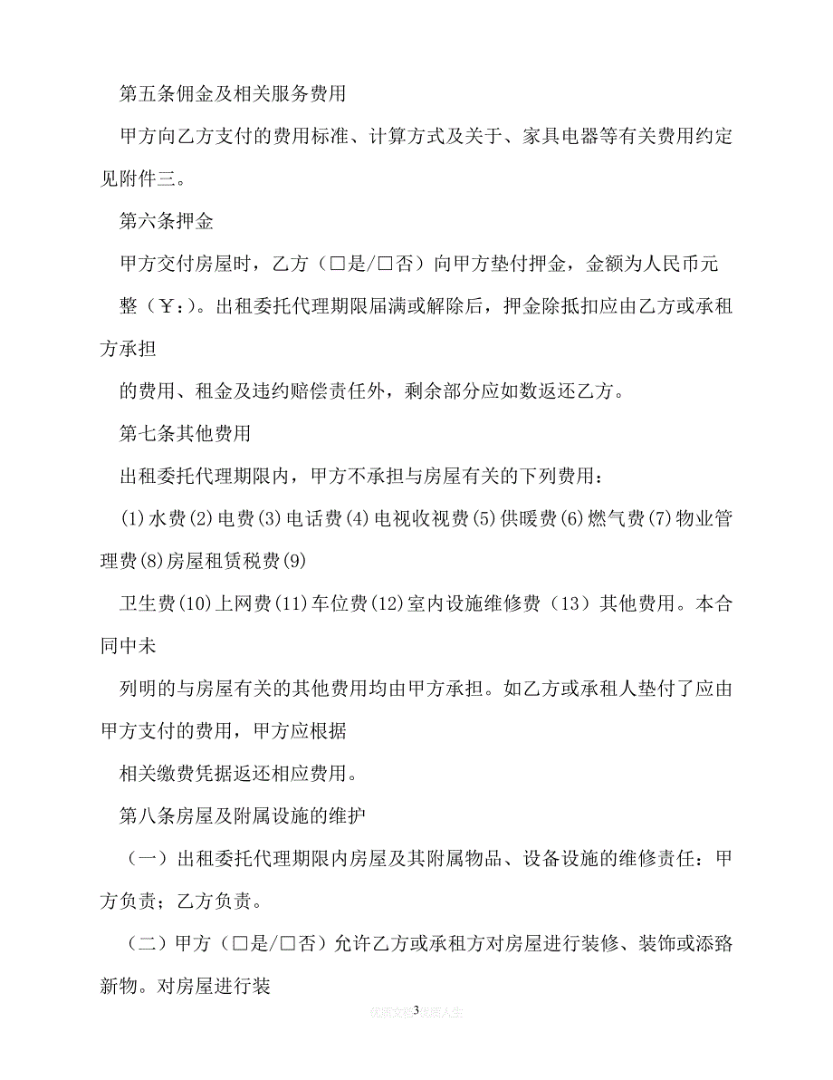 【202X推荐】北京市房屋出租委托代理合同标准版（优选）_第3页