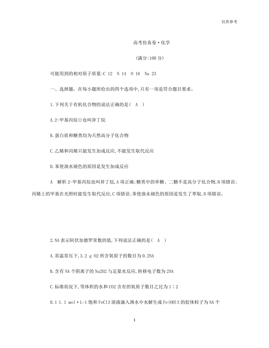 2020-2021学年梧州市四中化学高考冲刺卷_第1页