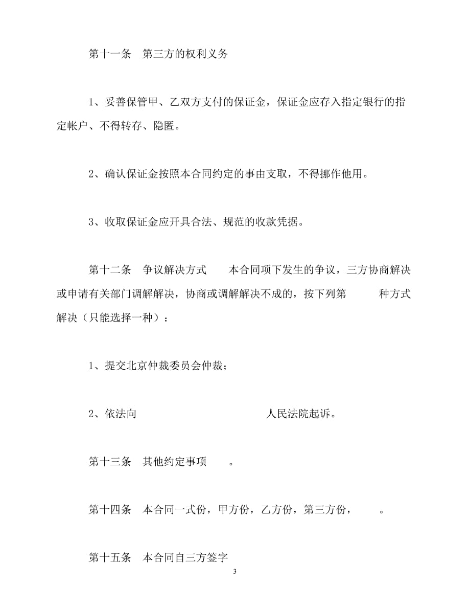 【202X最新】北京市市场场地租赁保证金合同[通用文档]_第3页