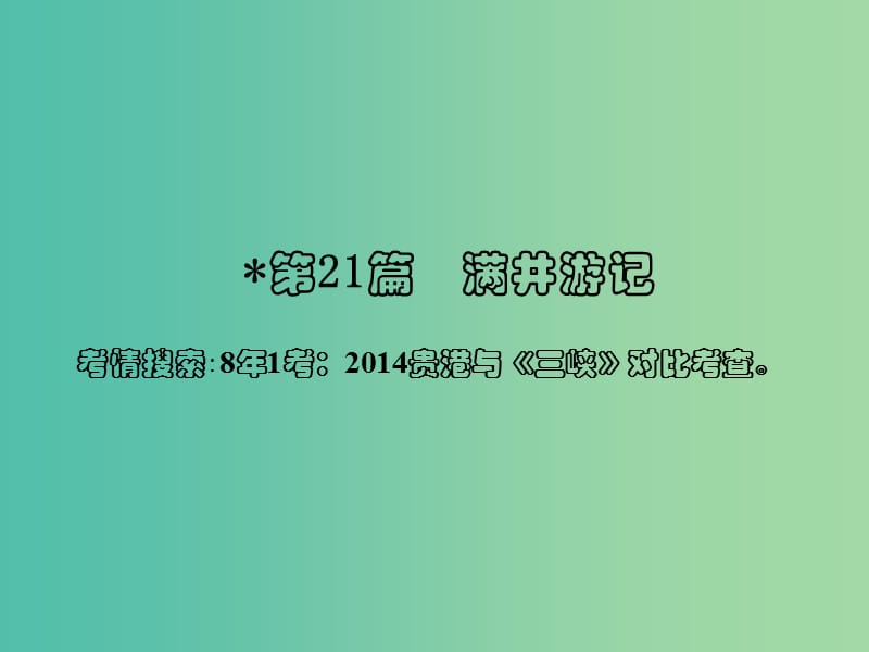 中考语文 第一部分 古诗文阅读 专题2 课内文言文阅读 第21篇 满井游记复习 新人教版_第2页