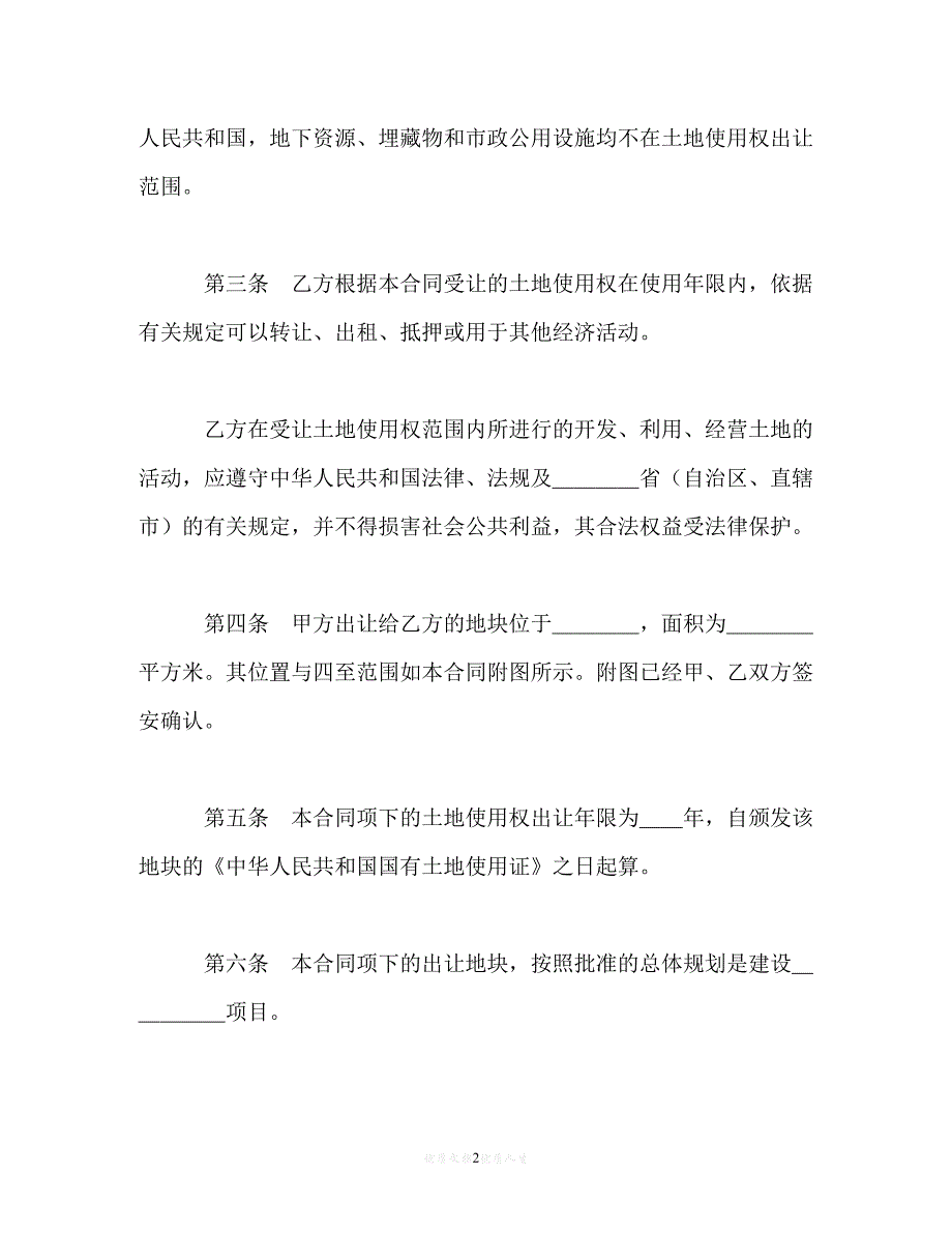 【202X最新】土地使用权出让合同（5）[通用文档]_第2页