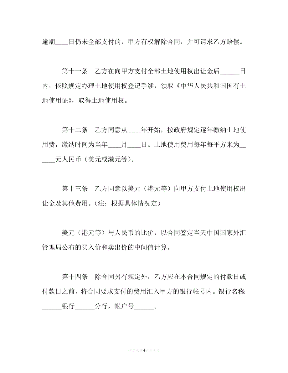 【202X最新】土地使用权出让合同（5）[通用文档]_第4页