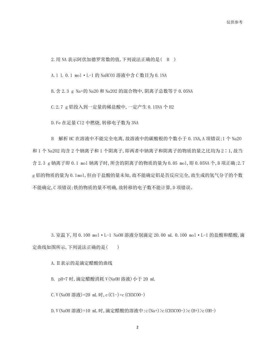 2020-2021学年昭通市第二中学化学高考冲刺卷_第2页