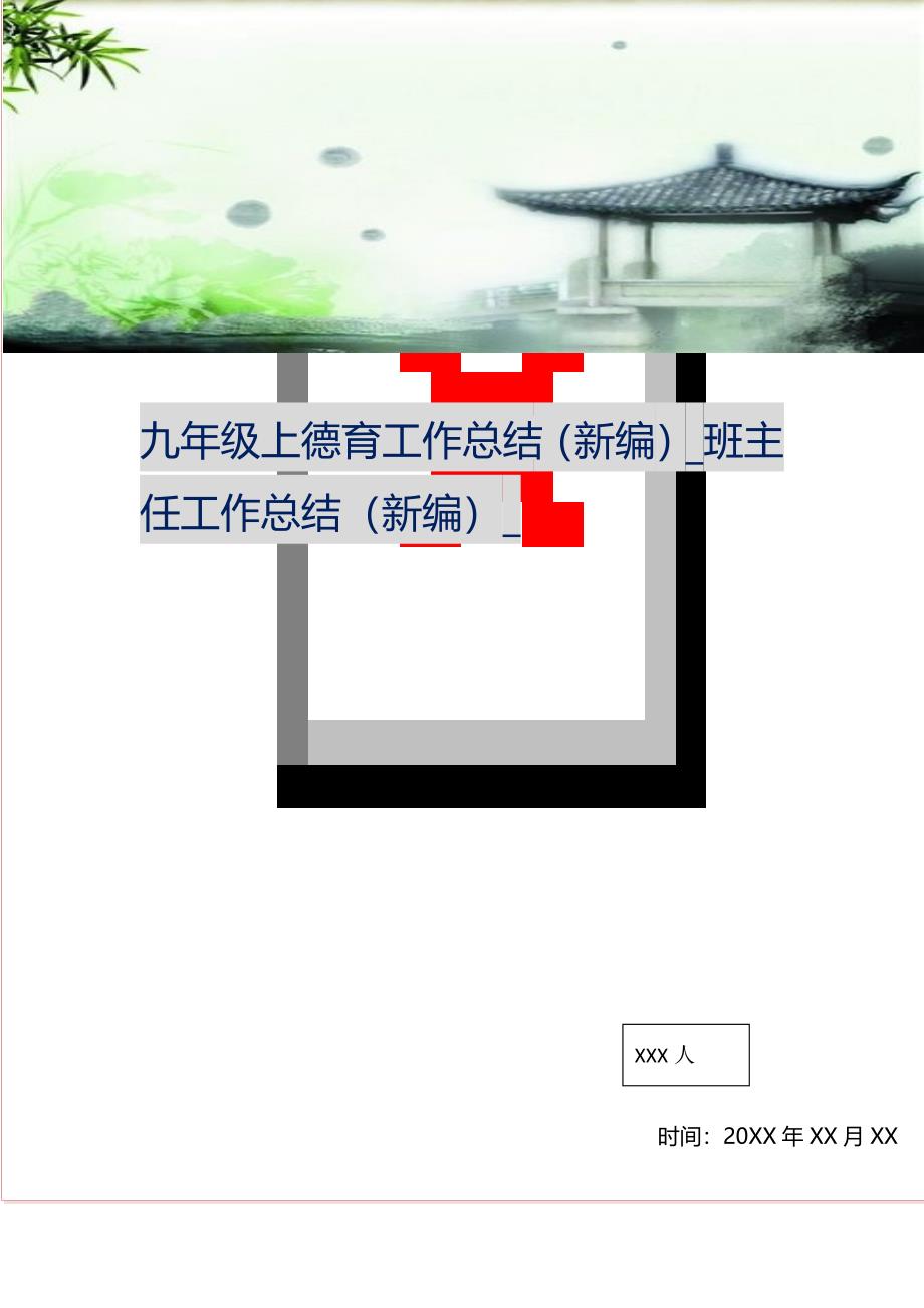 九年级上德育工作总结_班主任工作总结_(精选可编辑）_第1页