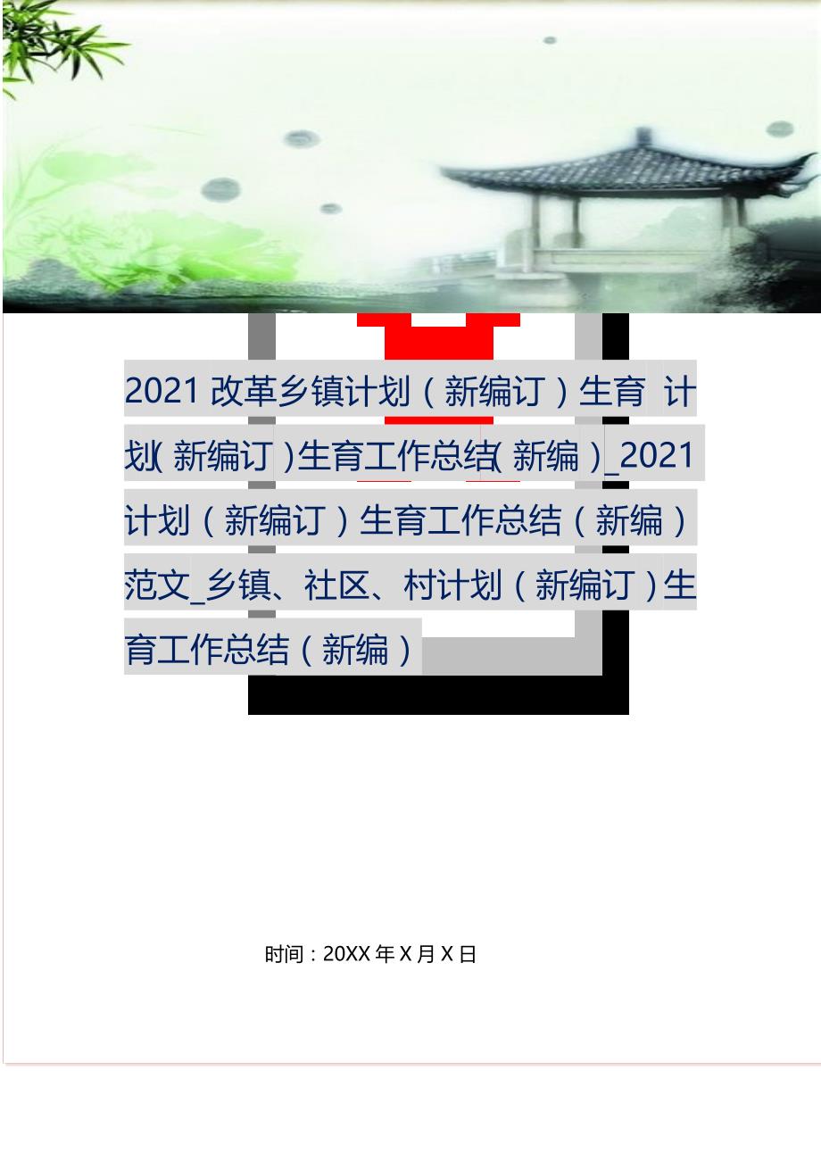 20XX改革乡镇计划生育 计划生育工作总结_20XX计划生育工作总结乡镇、社区、村计划生育工作总结 (精选可编辑）_第1页