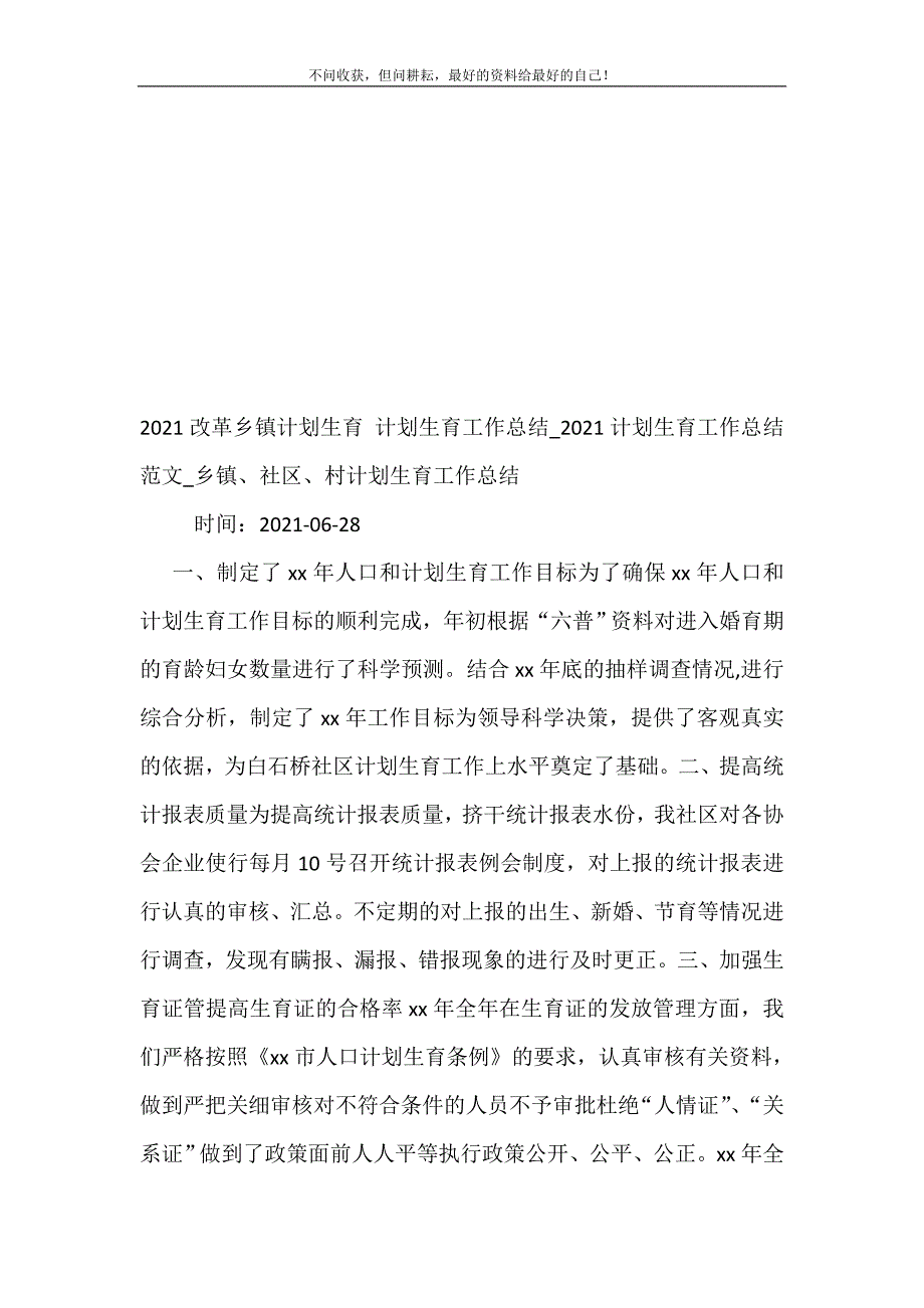 20XX改革乡镇计划生育 计划生育工作总结_20XX计划生育工作总结乡镇、社区、村计划生育工作总结 (精选可编辑）_第2页