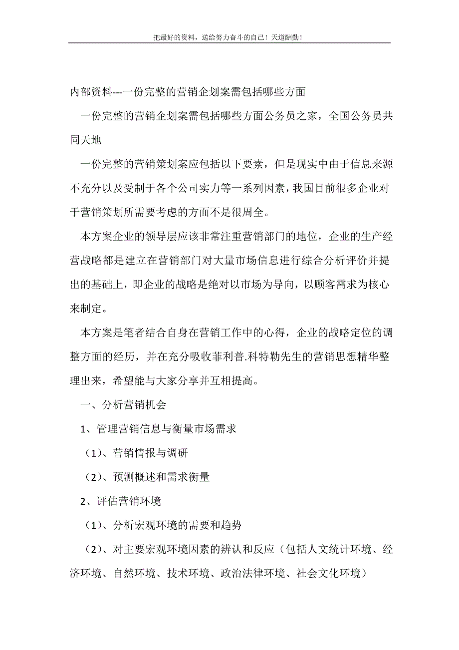 一份完整的营销企划书需包括哪些方面(精选可编辑）_第2页