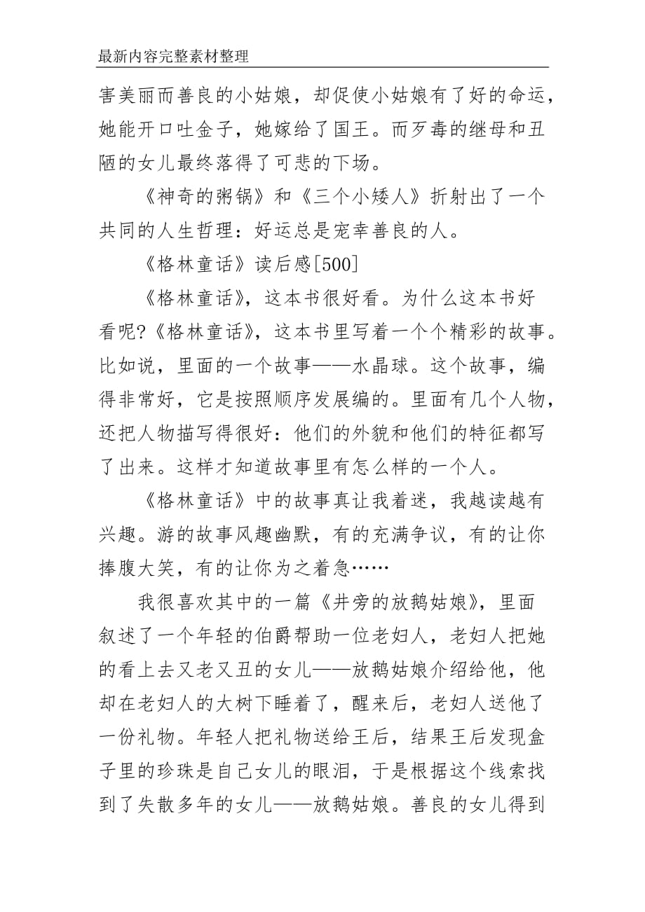 《格林童话》读后有感_《格林童话》读后心得350字最新_第3页