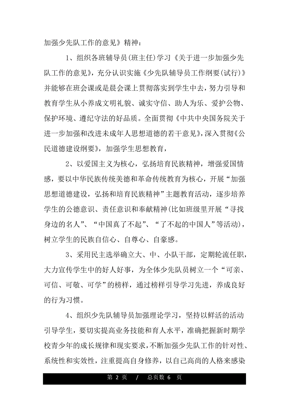 春季学期小学少先队辅导员工作计划范例（精品资料）_第2页