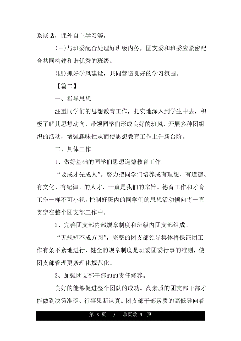 大学班级团支部2020年工作计划（精品）_第3页