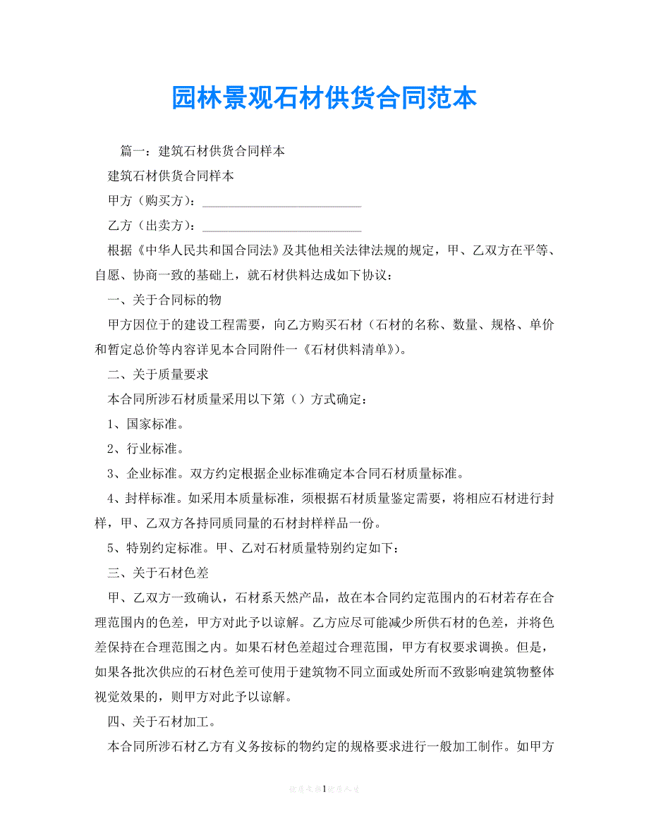 【202X最新】园林景观石材供货合同范本 (2)[通用文档]_第1页