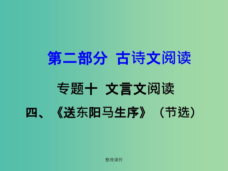 中考语文 第二部分 古诗文阅读 专题十 文言文阅读 八下 四、送东阳马生序（节选）_第1页