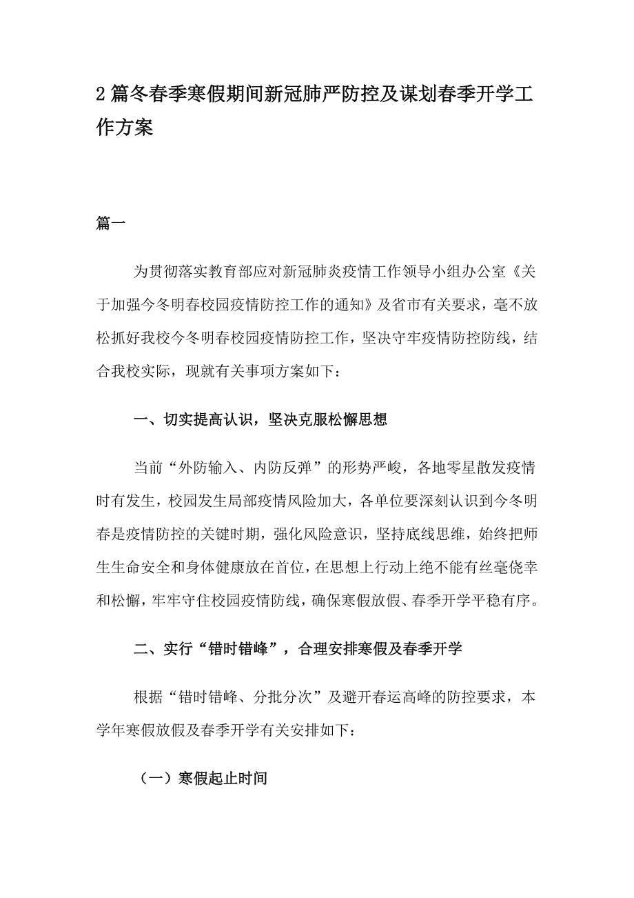 2篇冬春季寒假期间新冠肺严防控及谋划春季开学工作方案_第1页