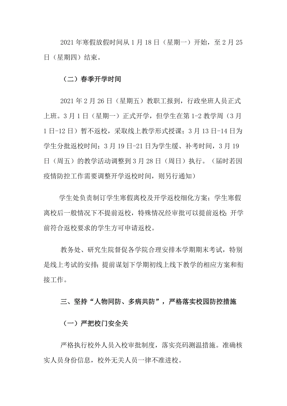 2篇冬春季寒假期间新冠肺严防控及谋划春季开学工作方案_第2页