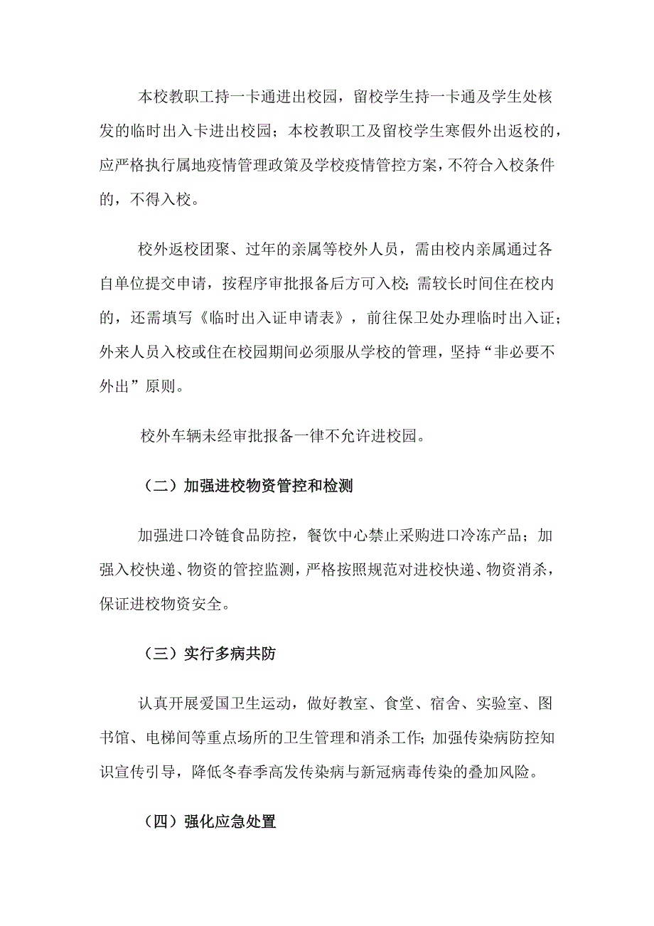 2篇冬春季寒假期间新冠肺严防控及谋划春季开学工作方案_第3页