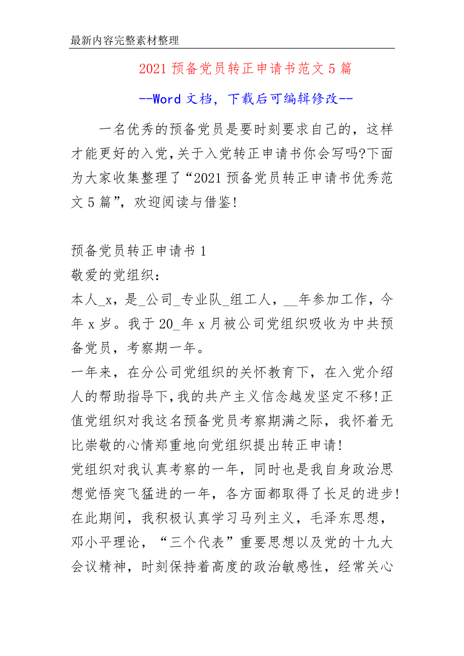 2021预备党员转正申请书范文5篇_第1页